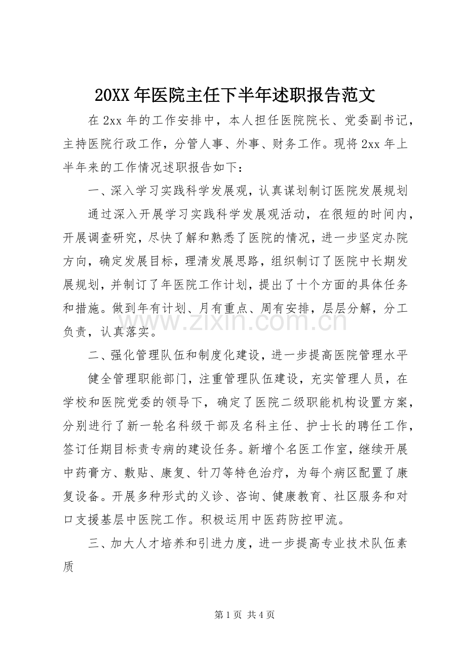 20XX年医院主任下半年述职报告范文.docx_第1页