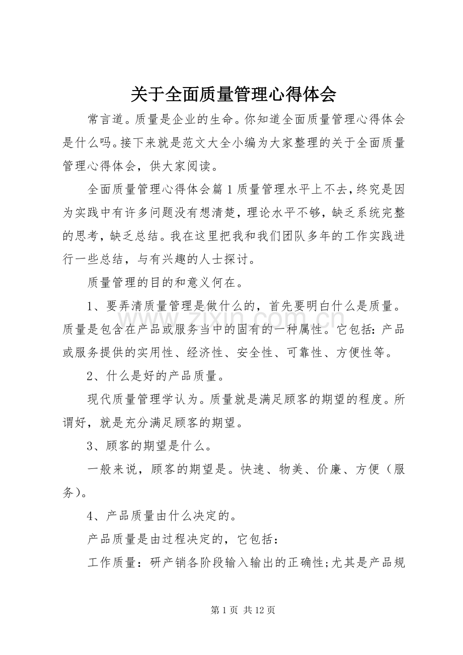 关于全面质量管理心得体会.docx_第1页