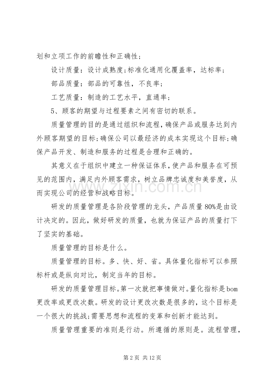 关于全面质量管理心得体会.docx_第2页