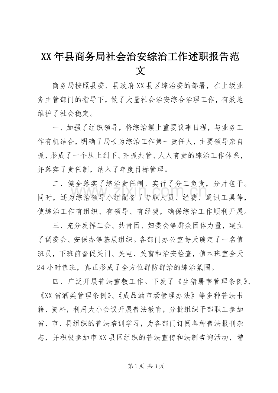 XX年县商务局社会治安综治工作述职报告范文.docx_第1页