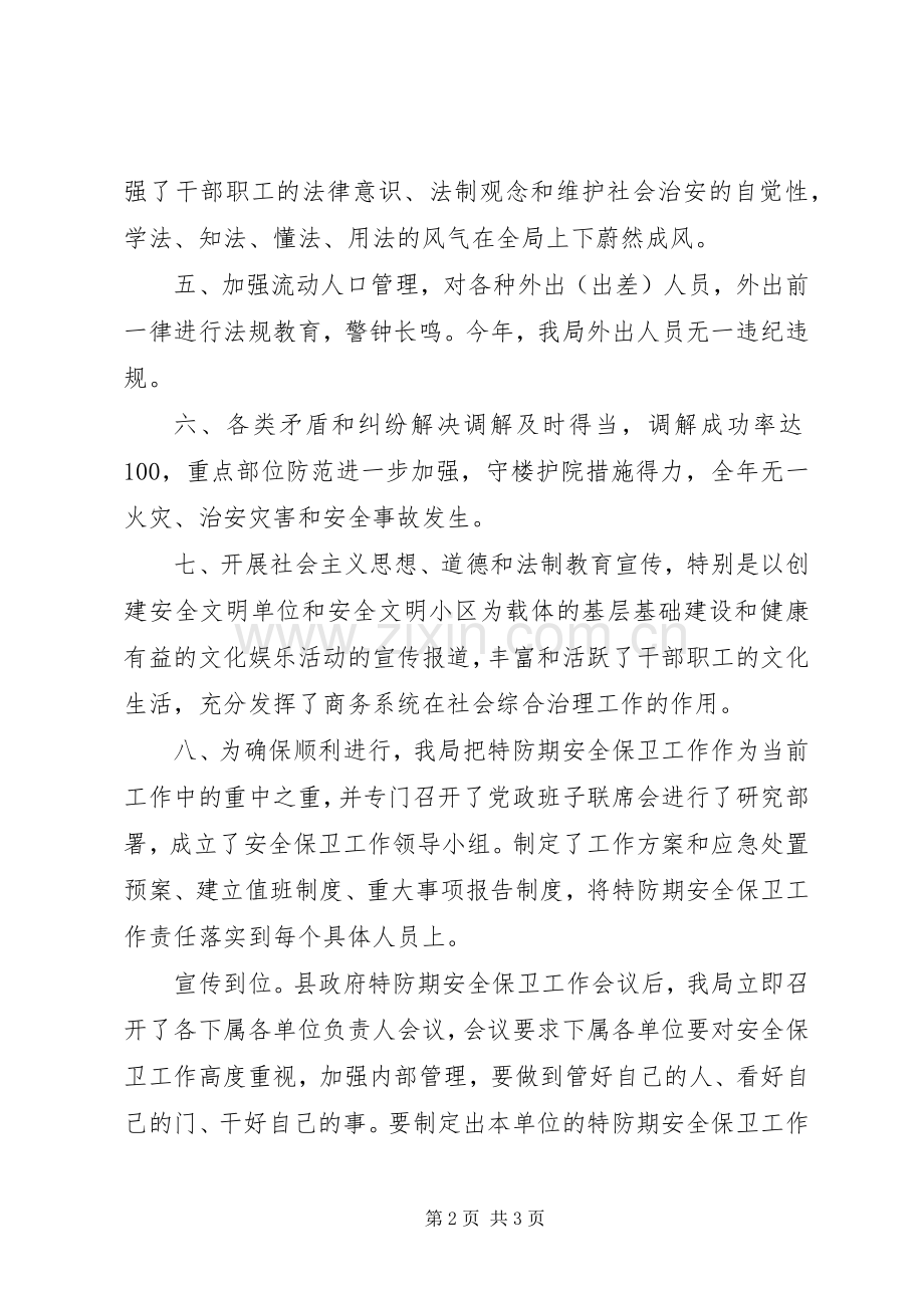 XX年县商务局社会治安综治工作述职报告范文.docx_第2页