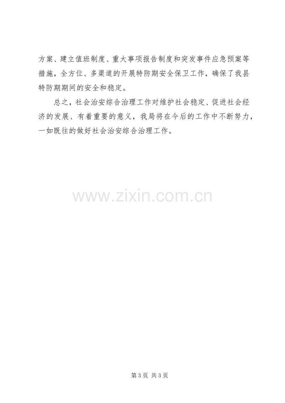 XX年县商务局社会治安综治工作述职报告范文.docx_第3页