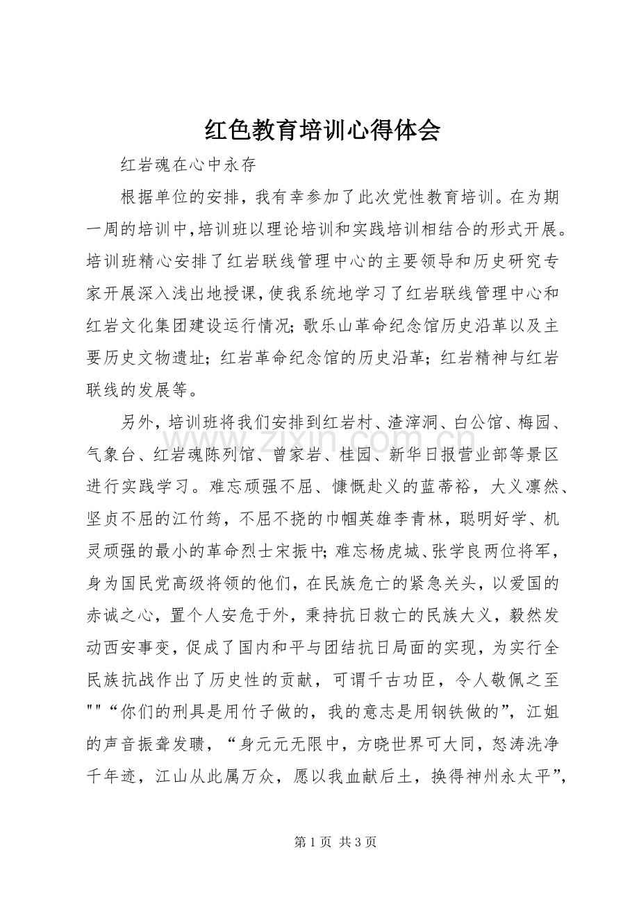 红色教育培训心得体会.docx_第1页