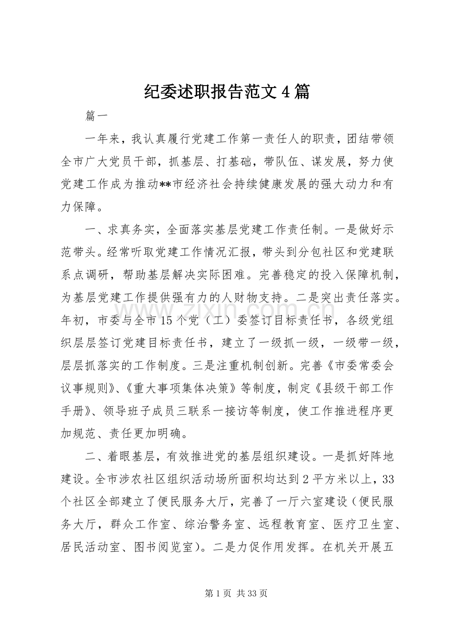 纪委述职报告范文4篇.docx_第1页