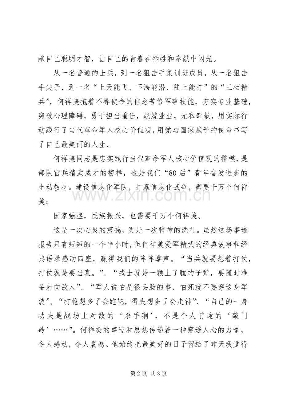 学习何祥美同志先进事迹心得体会二.docx_第2页