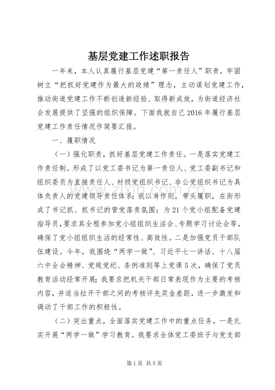 基层党建工作述职报告 (33).docx_第1页