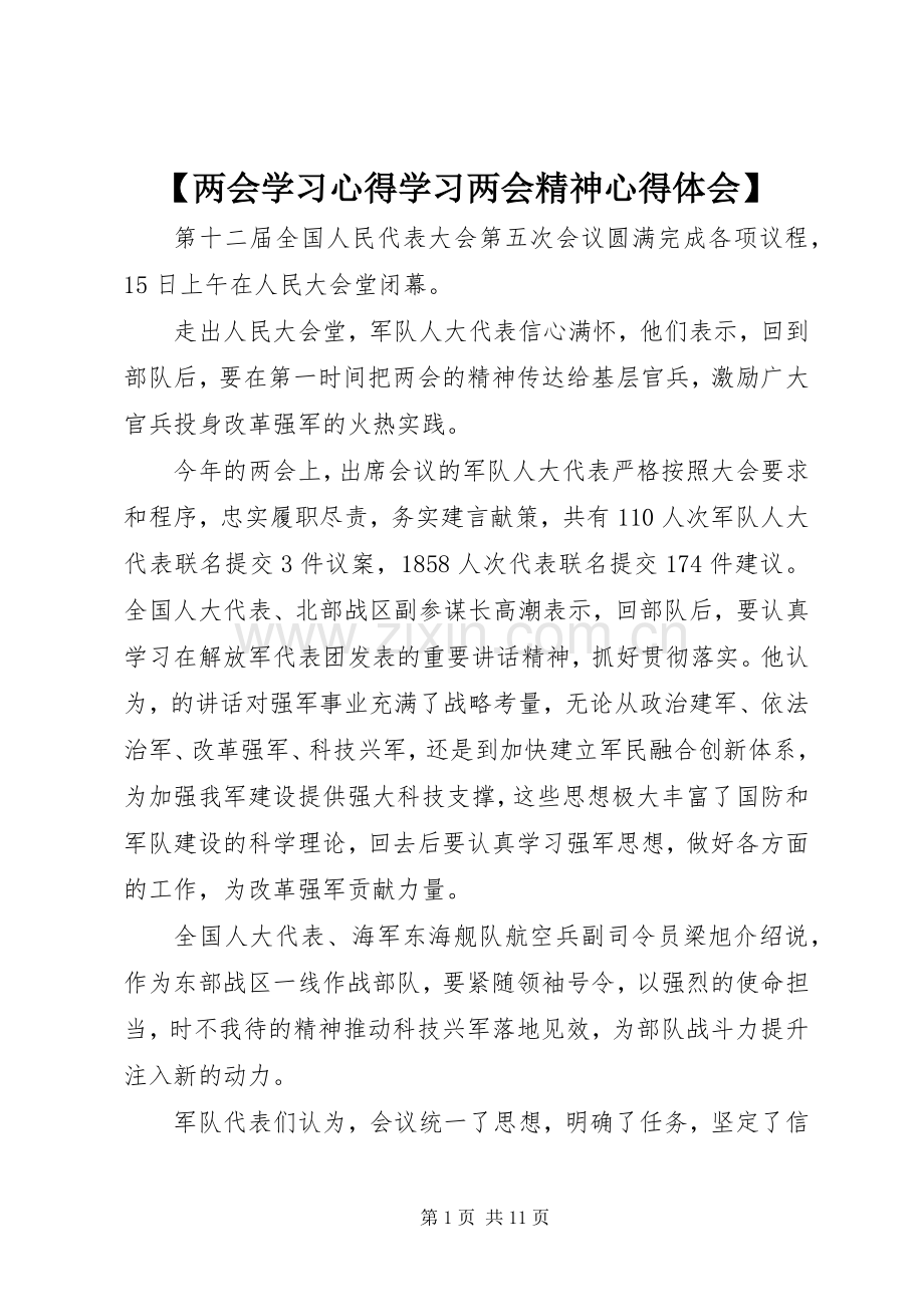 【两会学习心得学习两会精神心得体会】.docx_第1页