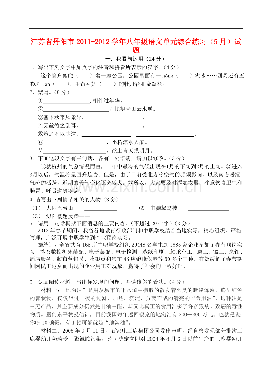 江苏省丹阳市2011-2012学年八年级语文单元综合练习(5月)试题.doc_第1页