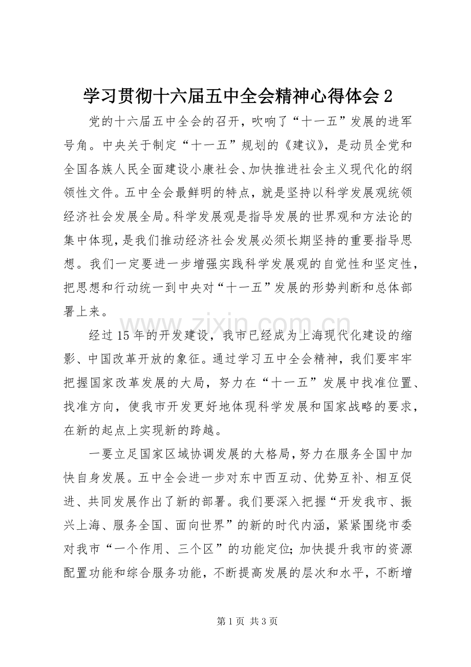 学习贯彻十六届五中全会精神心得体会2.docx_第1页