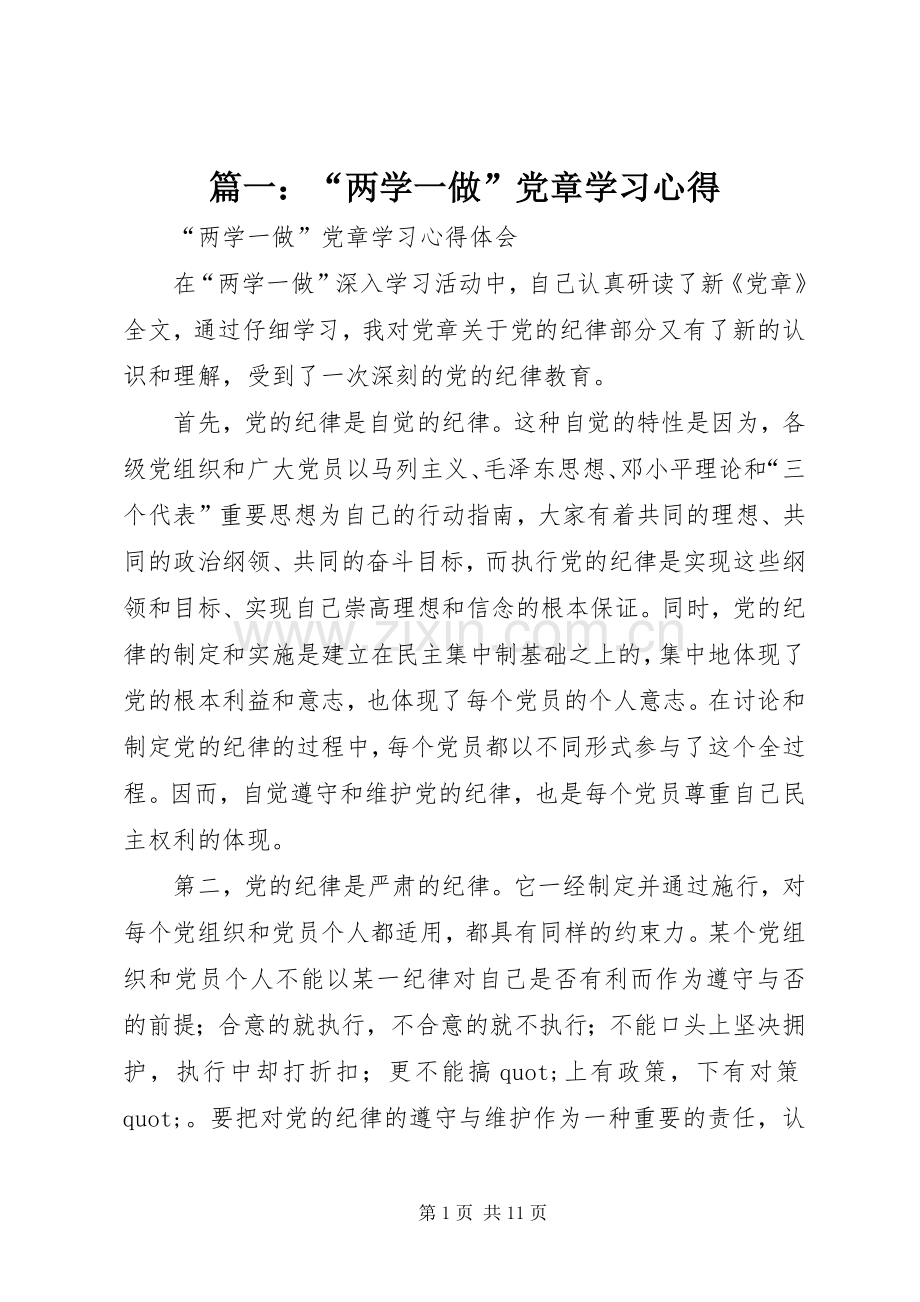 篇一：“两学一做”党章学习心得.docx_第1页