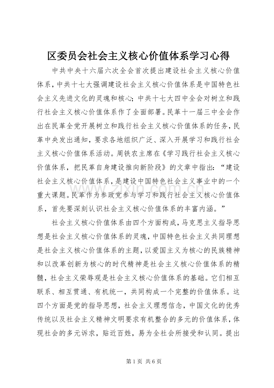 区委员会社会主义核心价值体系学习心得.docx_第1页