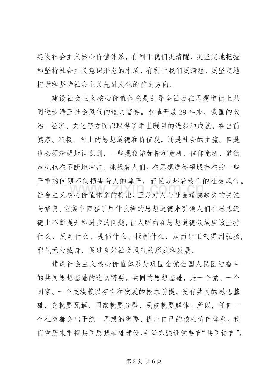 区委员会社会主义核心价值体系学习心得.docx_第2页