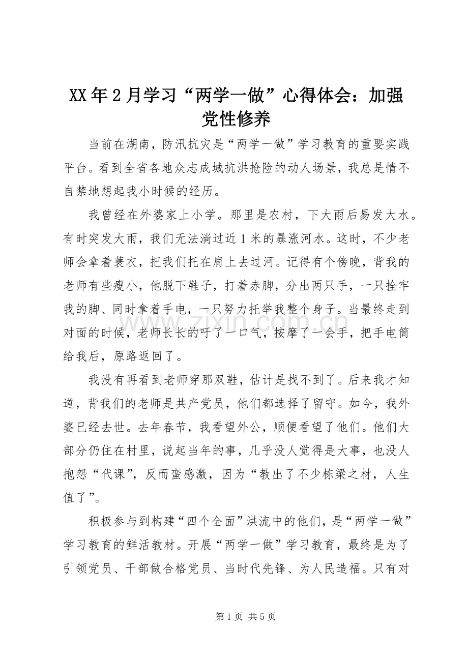 XX年2月学习“两学一做”心得体会：加强党性修养.docx_第1页