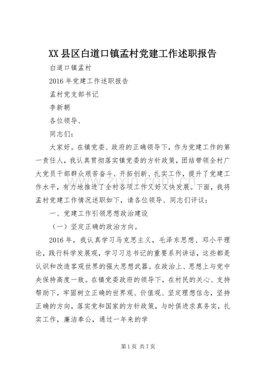 XX县区白道口镇孟村党建工作述职报告.docx_第1页