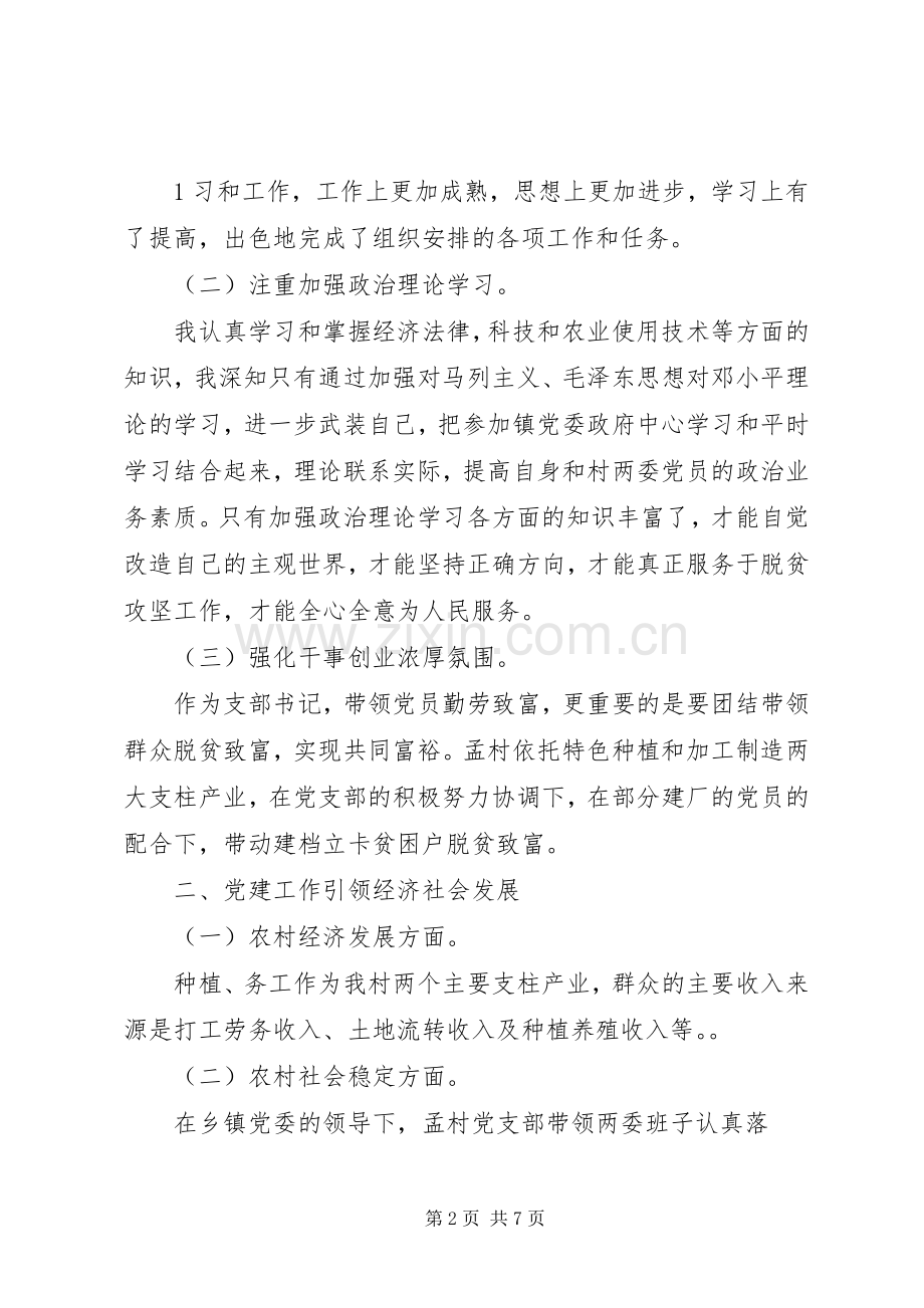 XX县区白道口镇孟村党建工作述职报告.docx_第2页