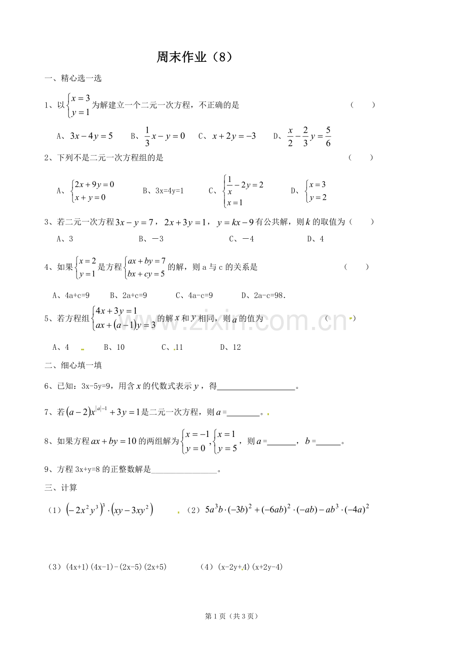 周末作业8.doc_第1页