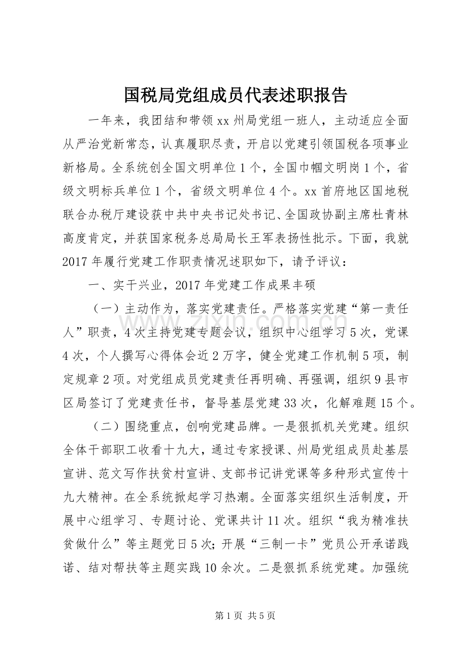 国税局党组成员代表述职报告.docx_第1页