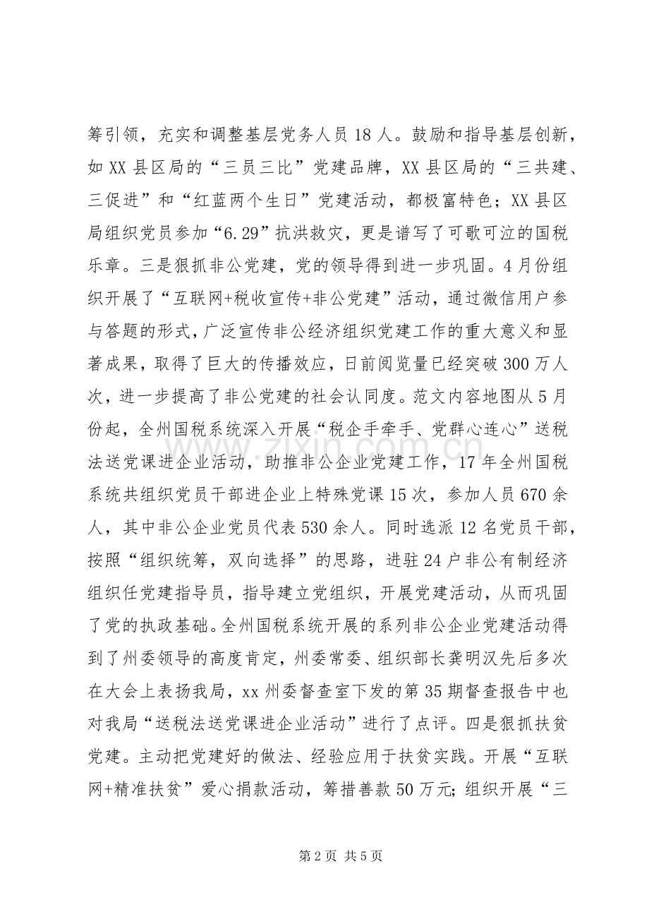 国税局党组成员代表述职报告.docx_第2页