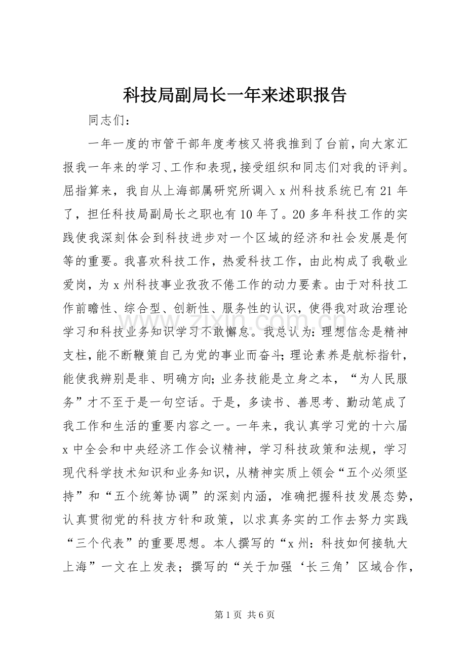 科技局副局长一年来述职报告.docx_第1页