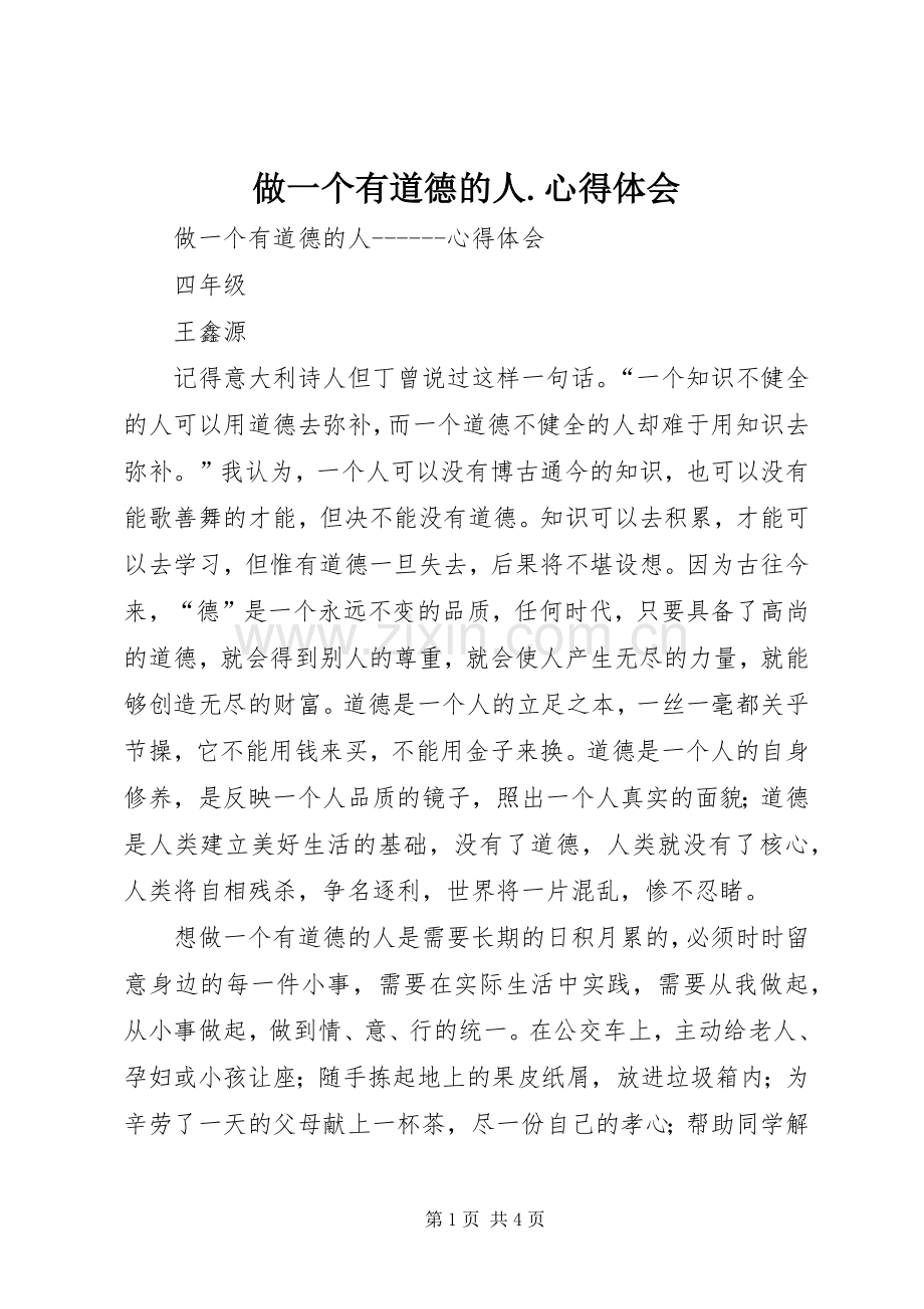 做一个有道德的人.心得体会.docx_第1页