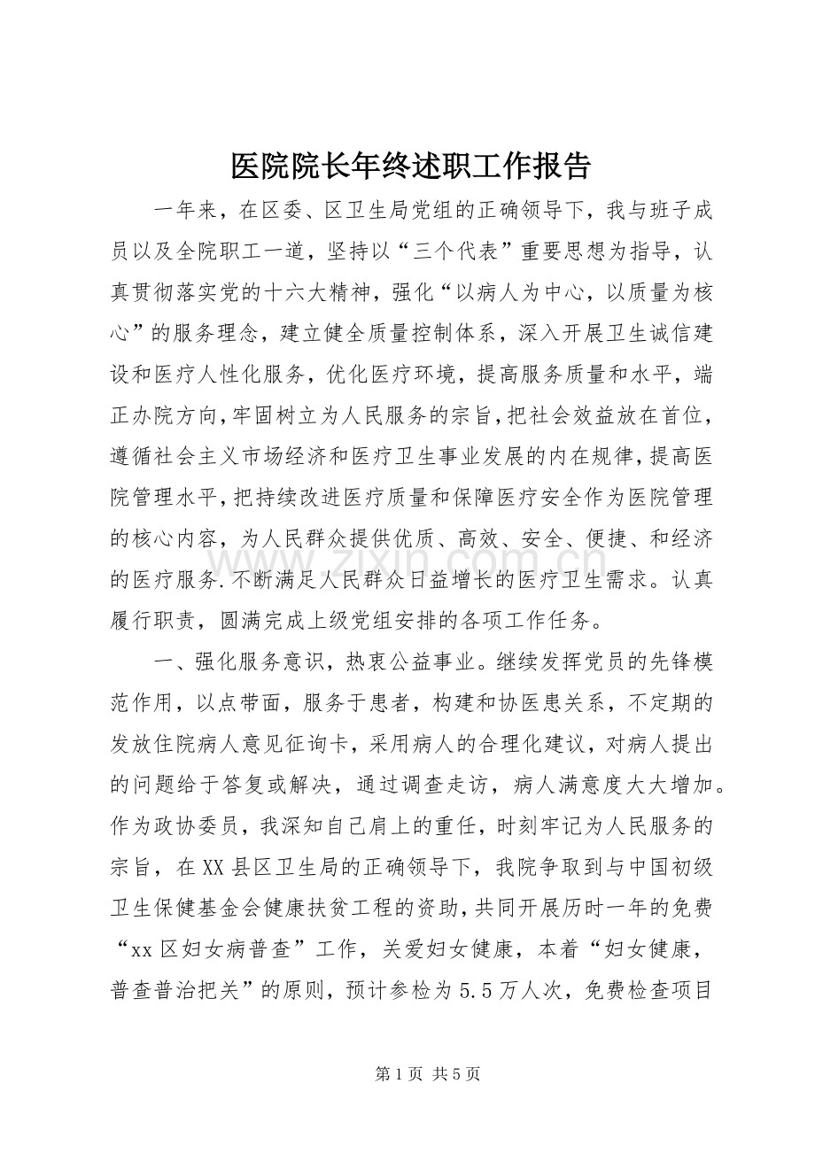 医院院长年终述职工作报告.docx_第1页