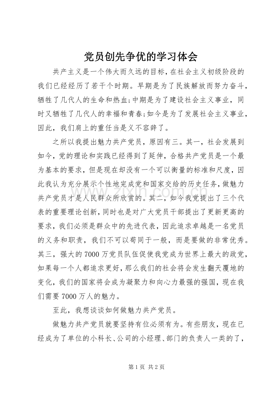 党员创先争优的学习体会.docx_第1页