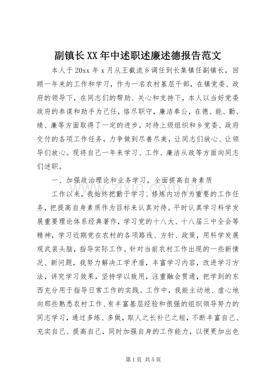 副镇长XX年中述职述廉述德报告范文.docx_第1页