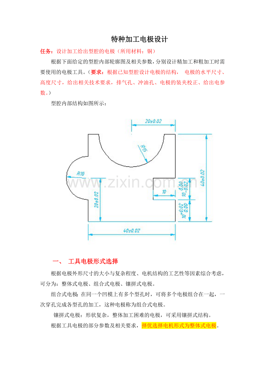 特种加工电极设计作业.doc_第1页