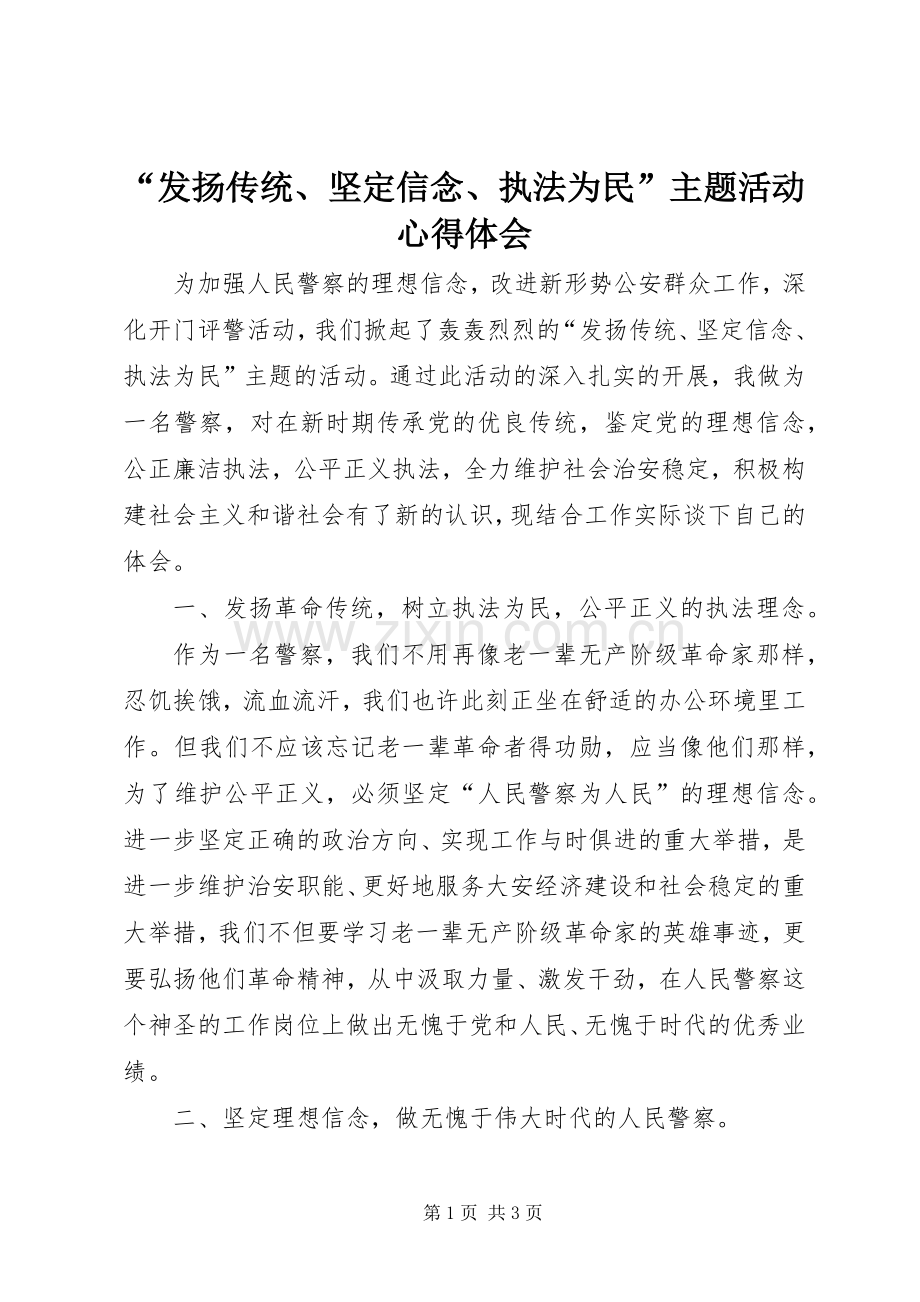 “发扬传统、坚定信念、执法为民”主题活动心得体会.docx_第1页