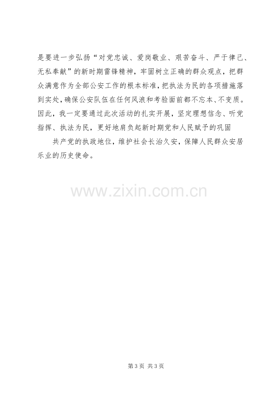 “发扬传统、坚定信念、执法为民”主题活动心得体会.docx_第3页