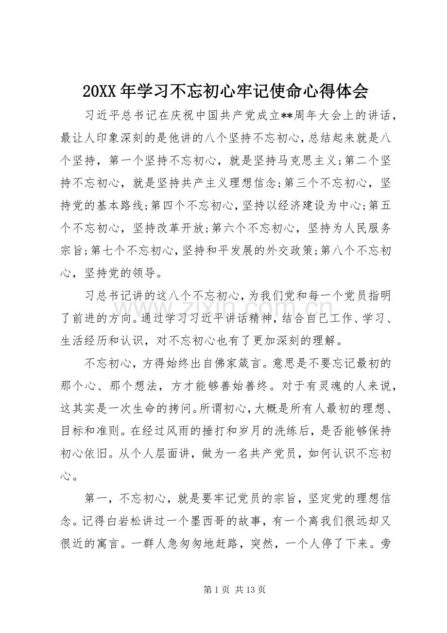 20XX年学习不忘初心牢记使命心得体会.docx_第1页