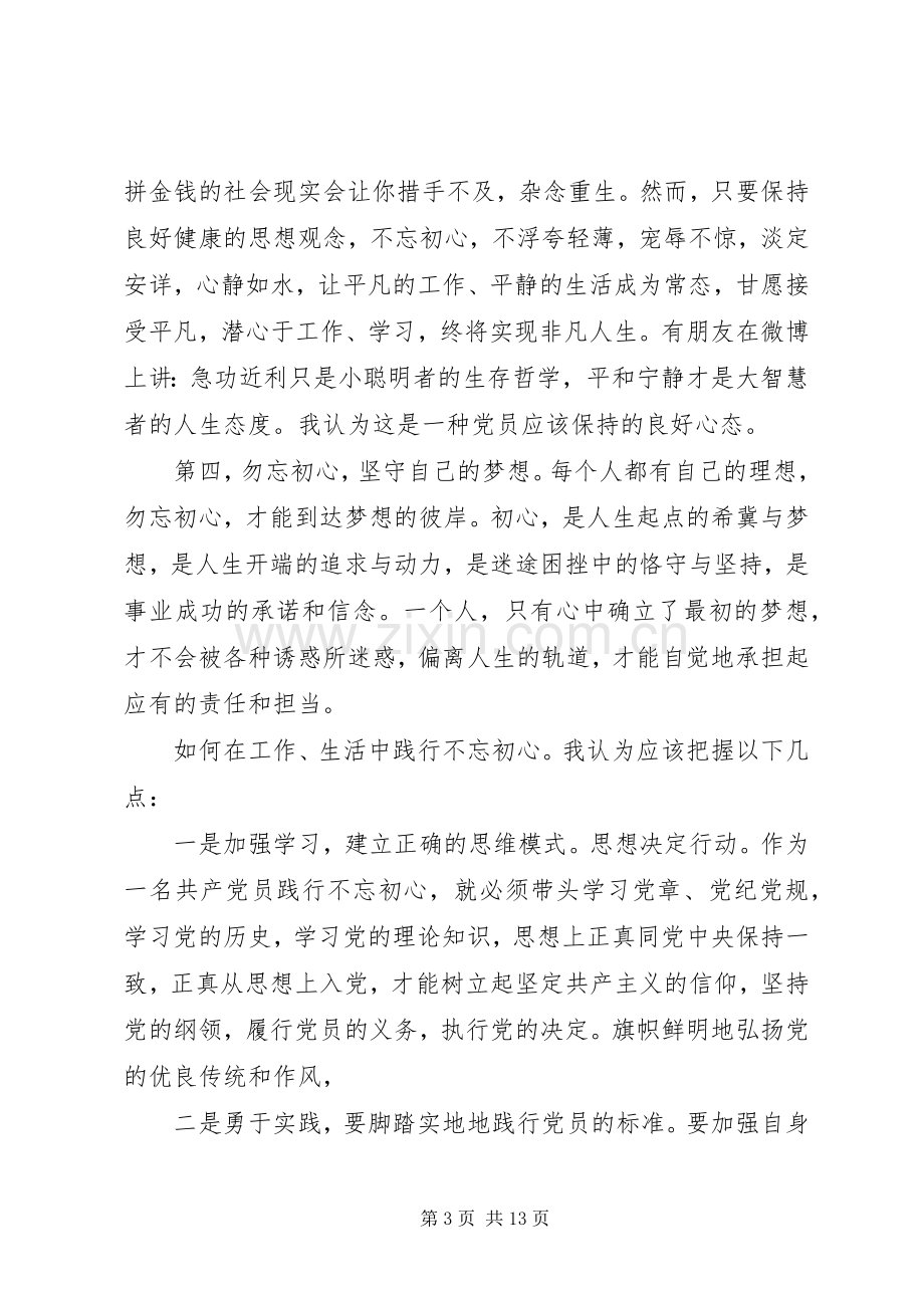 20XX年学习不忘初心牢记使命心得体会.docx_第3页