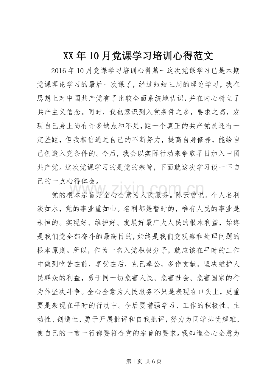 XX年10月党课学习培训心得范文.docx_第1页