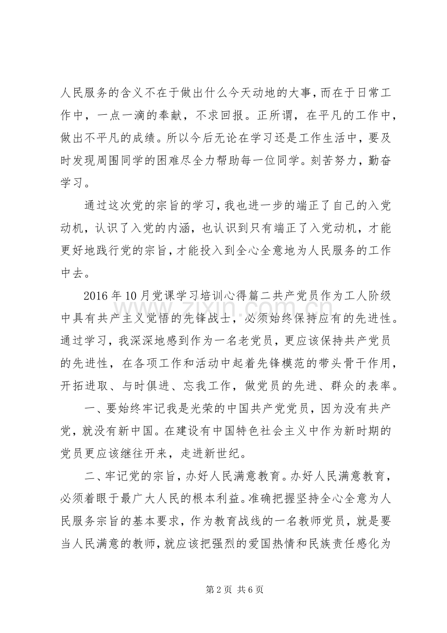 XX年10月党课学习培训心得范文.docx_第2页