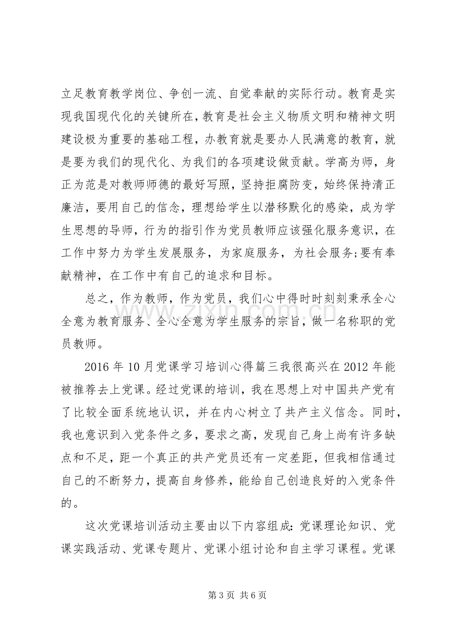 XX年10月党课学习培训心得范文.docx_第3页