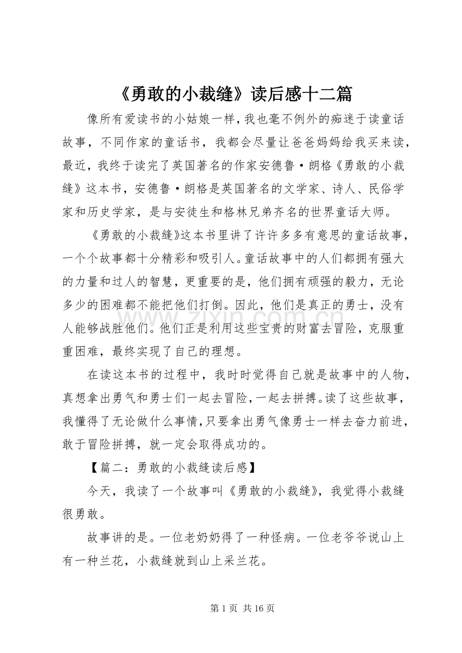 《勇敢的小裁缝》读后感十二篇.docx_第1页