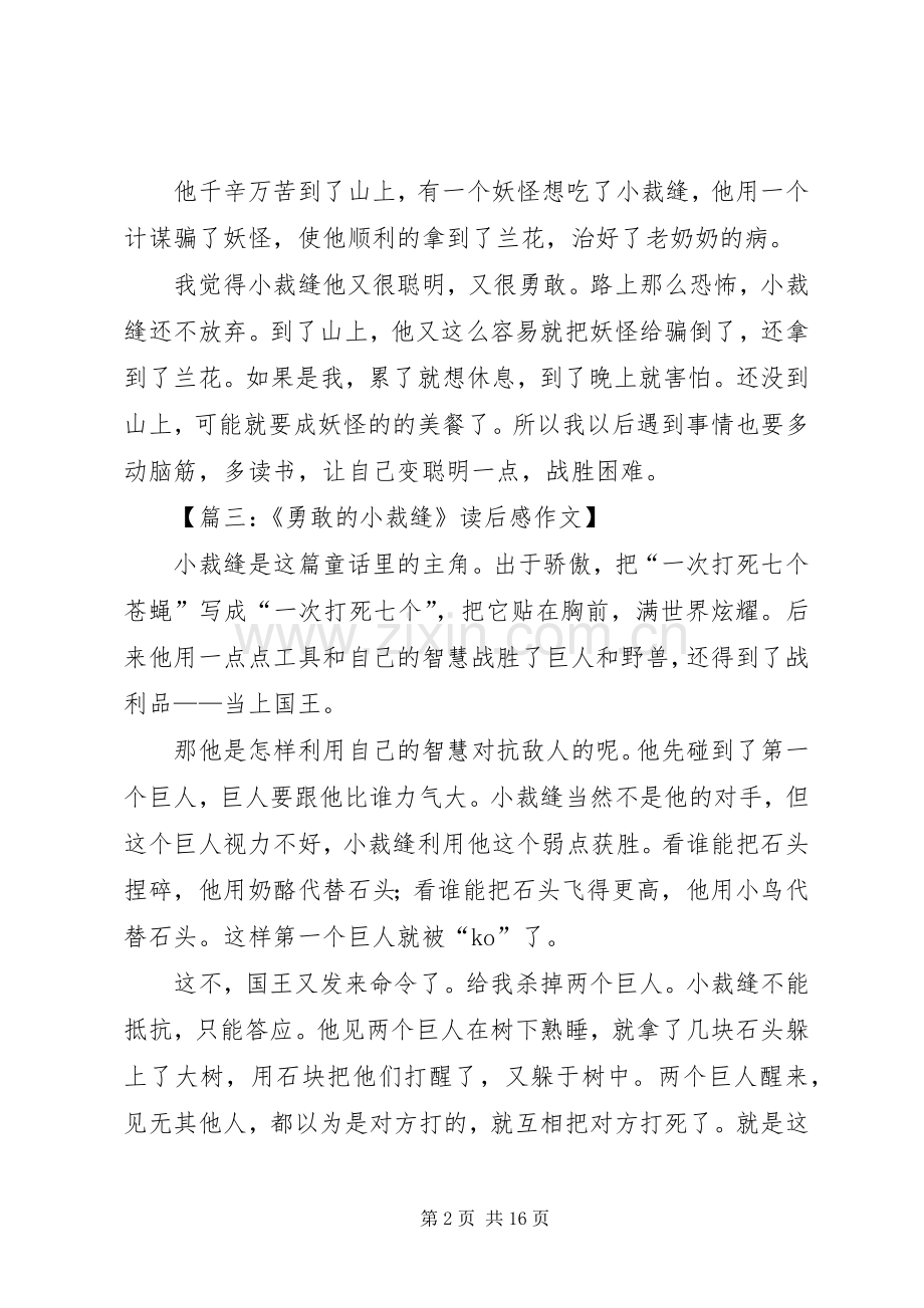 《勇敢的小裁缝》读后感十二篇.docx_第2页