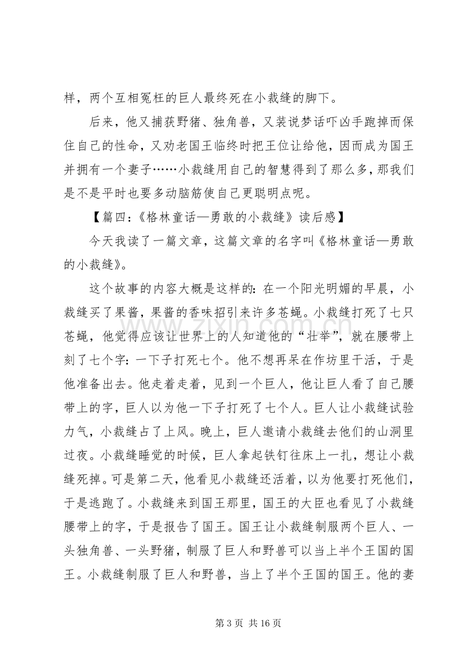 《勇敢的小裁缝》读后感十二篇.docx_第3页