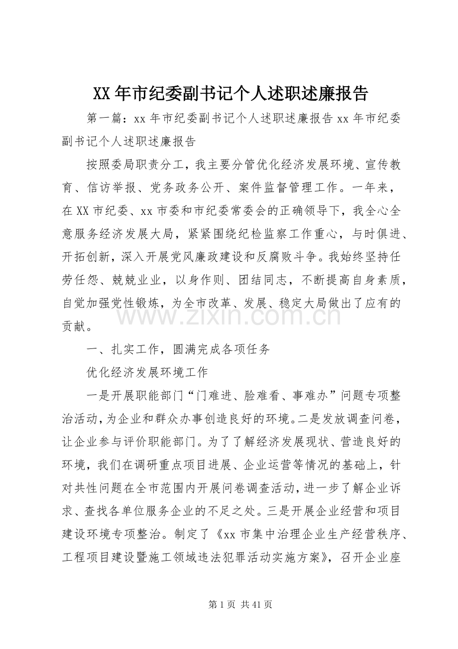 XX年市纪委副书记个人述职述廉报告.docx_第1页