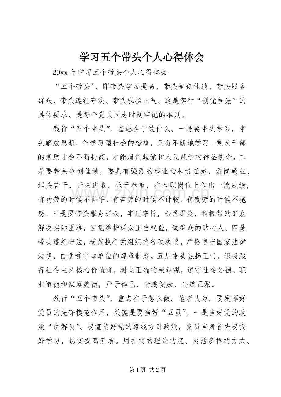 学习五个带头个人心得体会.docx_第1页