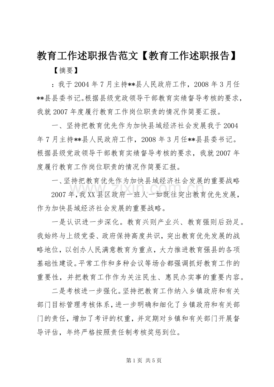 教育工作述职报告范文【教育工作述职报告】.docx_第1页