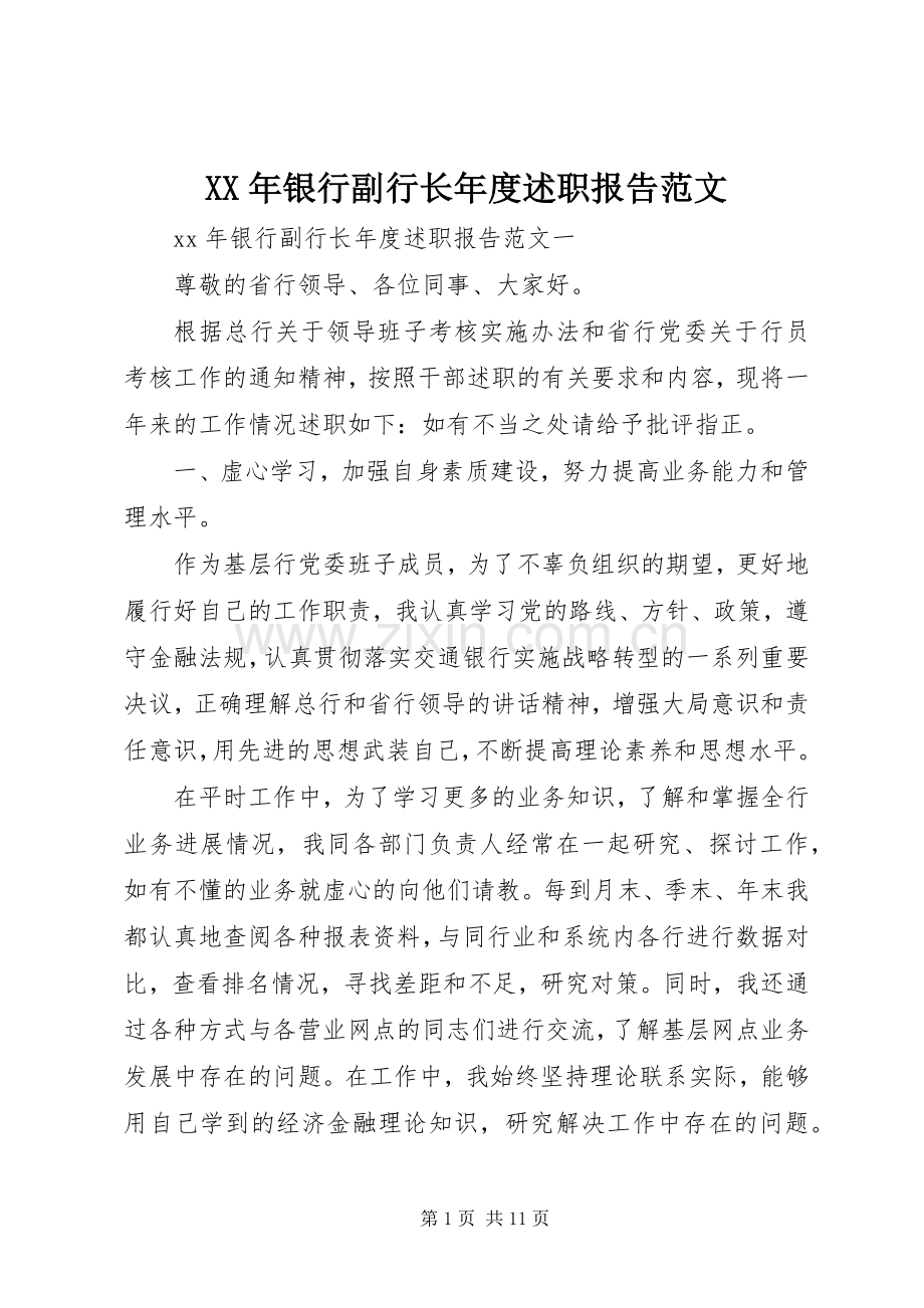 XX年银行副行长年度述职报告范文.docx_第1页