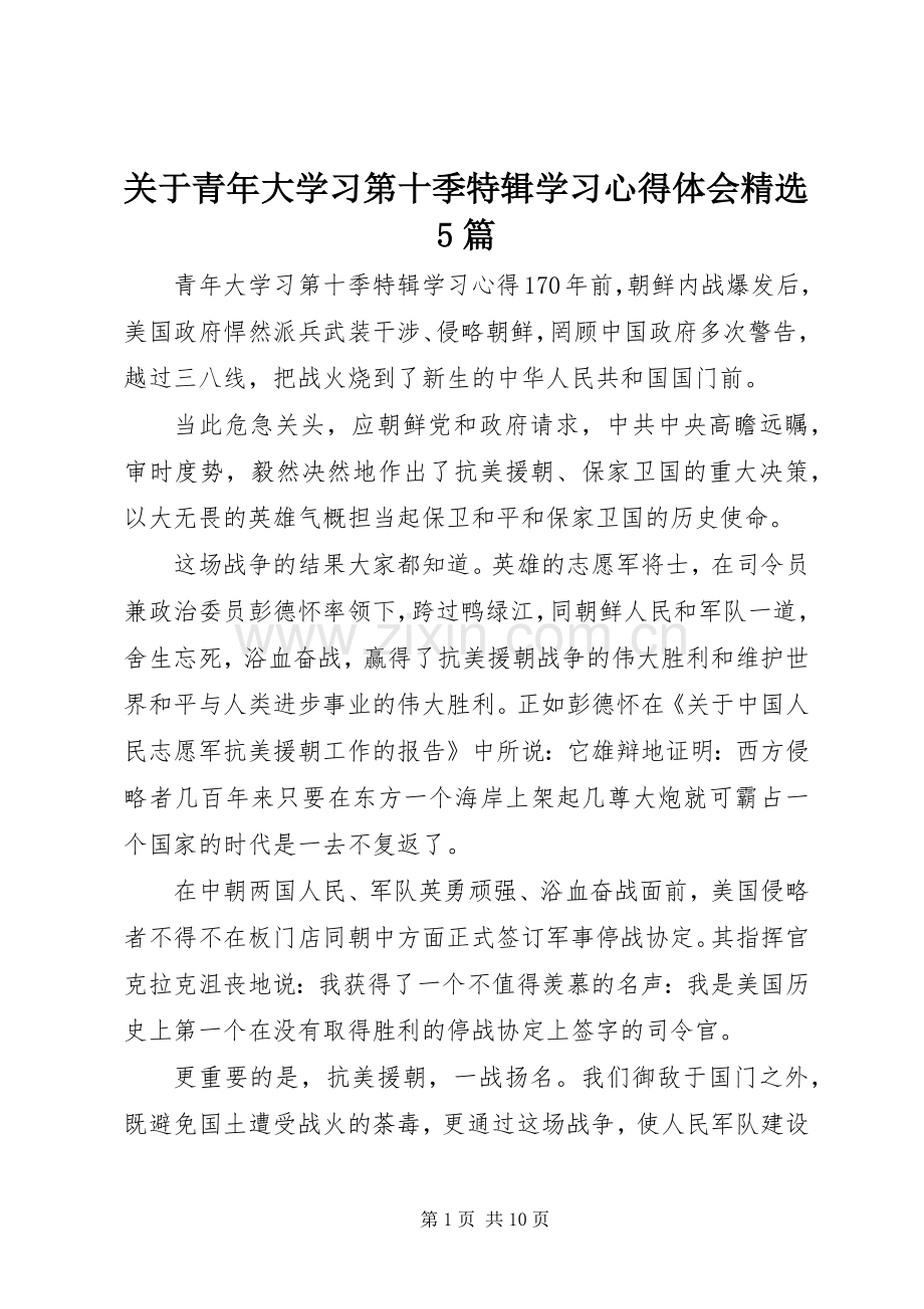 关于青年大学习第十季特辑学习心得体会5篇.docx_第1页