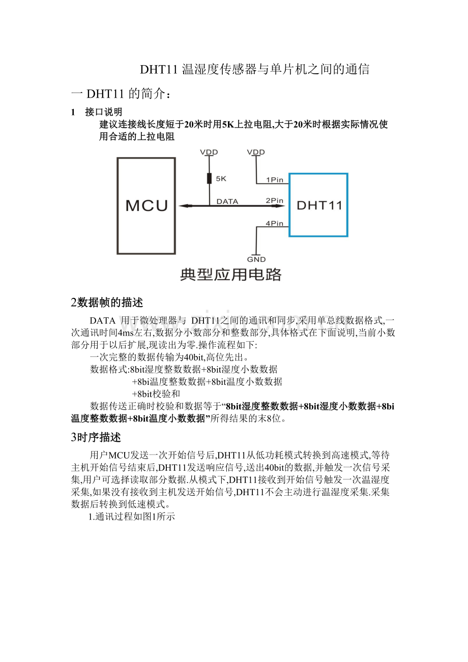 DHT11温湿度传感器与单片机之间的通信.doc_第1页