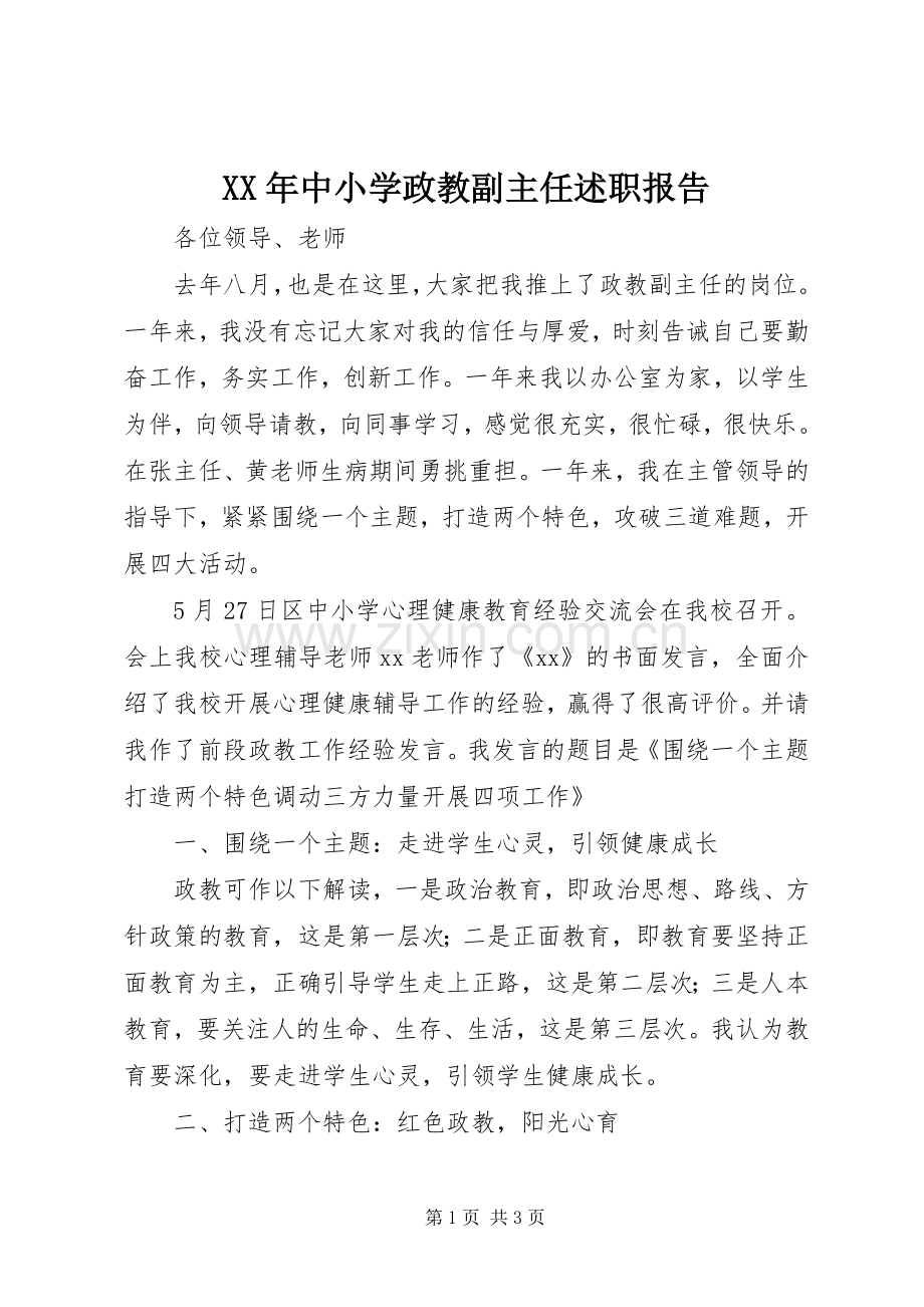 XX年中小学政教副主任述职报告.docx_第1页