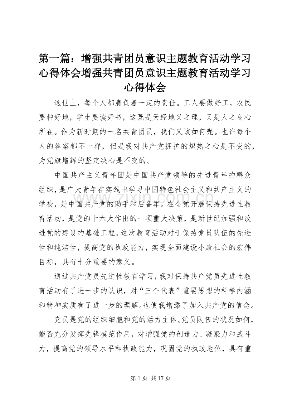 第一篇：增强共青团员意识主题教育活动学习心得体会增强共青团员意识主题教育活动学习心得体会.docx_第1页