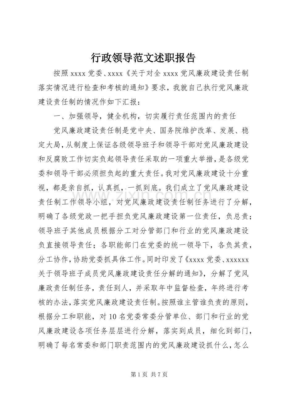 行政领导范文述职报告.docx_第1页