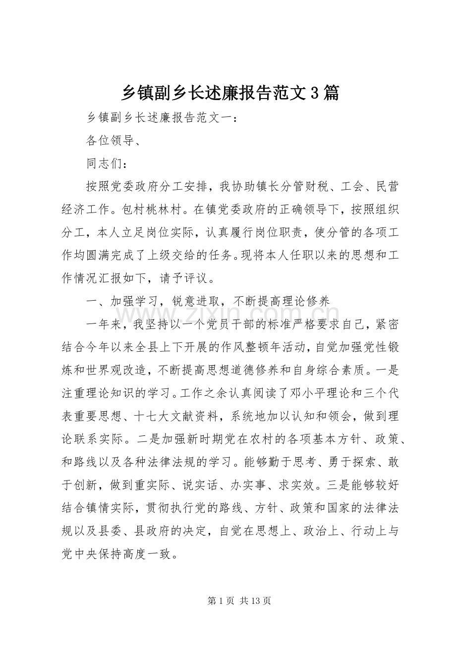 乡镇副乡长述廉报告范文3篇.docx_第1页