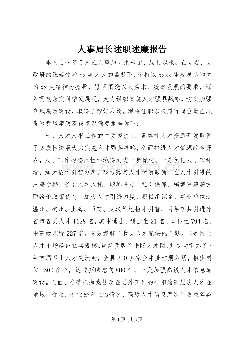 人事局长述职述廉报告.docx_第1页