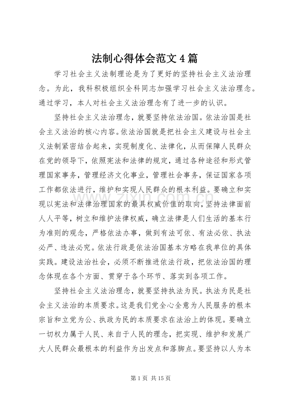 法制心得体会范文4篇.docx_第1页